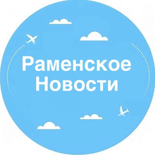 Аватар Telegram-канала НОВОСТИ / РАМЕНСКОЕ