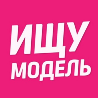 Аватар Telegram-канала Ищу модель Раменское
