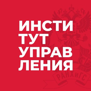 Аватар Институт управления РАНХиГС