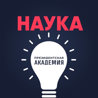 Аватар Наука. Президентская академия