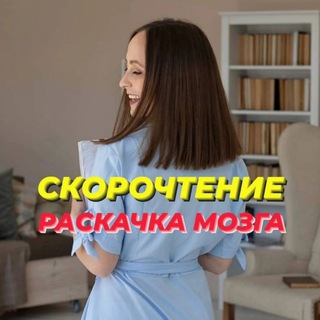 Аватар Telegram-канала Скорочтение 📚 Развитие памяти