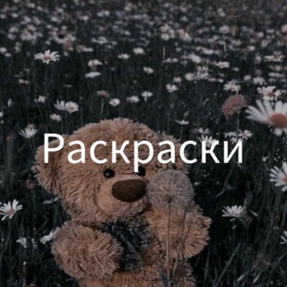 Аватар СТИЛЬНЫЕ РАСКРАСКИ