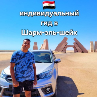 Аватар Telegram-канала Экскурсии Шарм-эль-шейх (индивидуально на машине) Рас-Мухаммед и обзорная