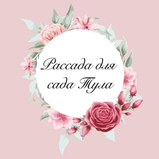 Аватар Telegram-канала Рассада для сада Тула