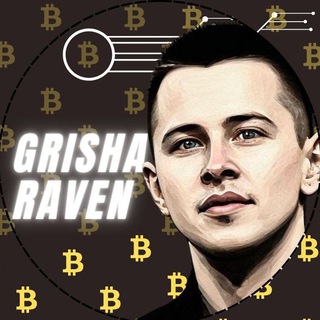 Аватар Telegram-канала 🔥Grisha Raven🔥 о Инвестициях и Заработке в Интернете