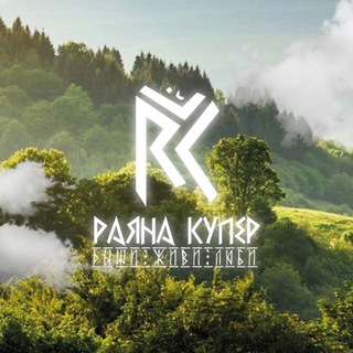 Аватар Telegram-канала 🌍Клуб Раяны Купер | Здоровье. Психология. Йога. Медитации