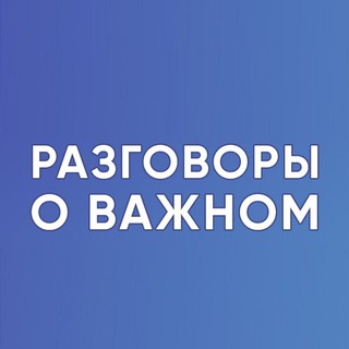Аватар Telegram-канала Разговоры о важном. Для учителя. РОВ. Классный руководитель