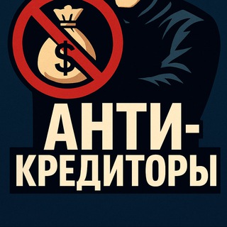 Аватар АНТИКРЕДИТОРЫ