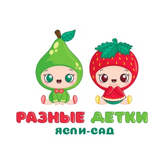Аватар Telegram-канала Ясли-сад🍭РАЗНЫЕ ДЕТКИ🐣🐶🐘