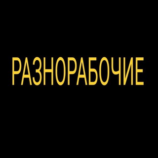 Аватар Telegram-канала разнорабочие