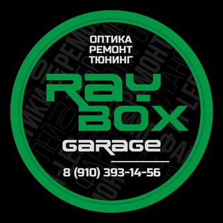Аватар Telegram-канала RayBox Garage Студия АвтоСвета