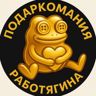 Аватар Telegram-канала Работягин — Телеграм Подарки