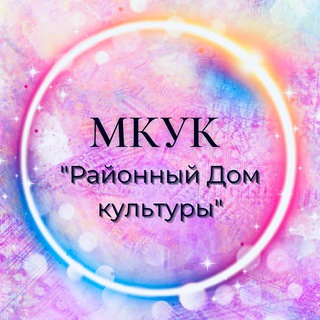 Аватар МКУК «Районный Дом культуры»