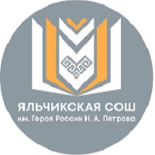 Аватар новости Яльчикской СОШ 🗞