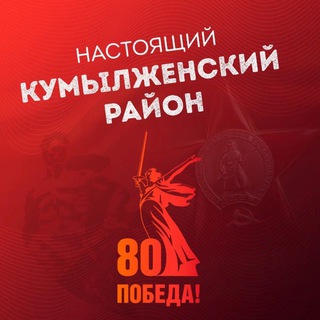 Аватар Настоящий Кумылженский район