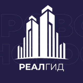 Аватар Telegram-канала РеалГид | Новостройки РФ и ОАЭ