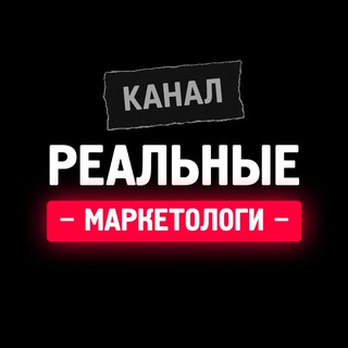 Аватар Telegram-канала Маркетологи Перми | Клуб Реальные маркетологи