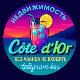Аватар Telegram-канала Недвижимость Côte d’Юг