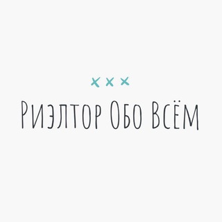 Аватар Telegram-канала Риэлтор Обо Всём