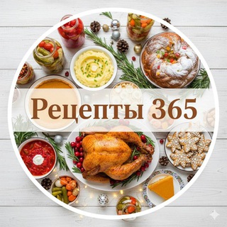 Аватар Рецепты 365 | Новогодние | Консервация🍅 | Домашняя кухня🥗