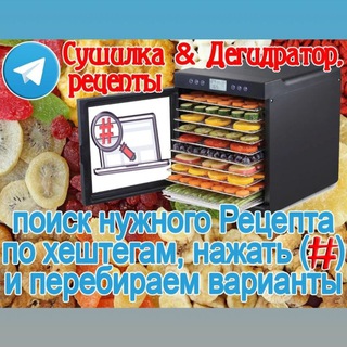 Аватар Telegram-канала Сушилка & Дегидратор, рецепты