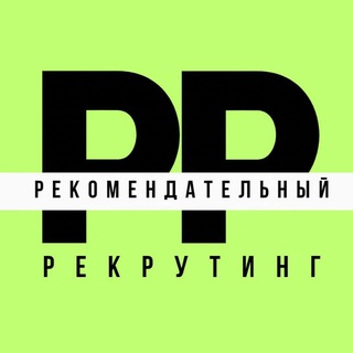 Аватар Telegram-канала Рекомендательный рекрутинг
