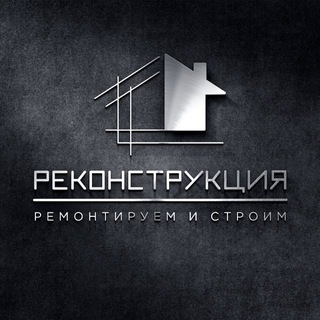 Аватар Telegram-канала Реконструкция | ремонт и строительство