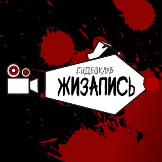 Аватар Telegram-канала 📽 Жизапись🎙Первый Видеоклуб в Белгороде