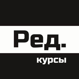Аватар Telegram-канала Ред. курсы
