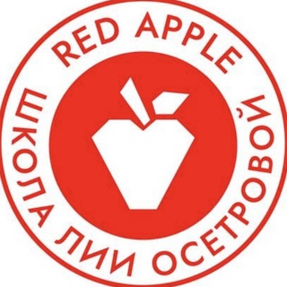 Аватар Telegram-канала Red Apple| Школа Лии Осетровой