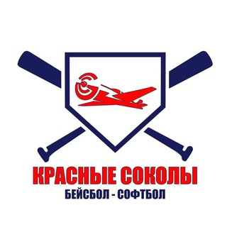 Аватар Telegram-канала Красные Соколы Щёлково Бейсбол-Софтбол