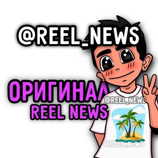 Аватар Telegram-канала Reel News — Новости о блогерах