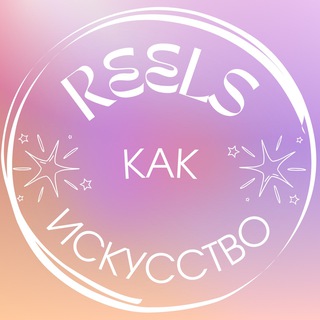 Аватар Telegram-канала REELS как искусство| Идеи Тренды Вовлекающий контент