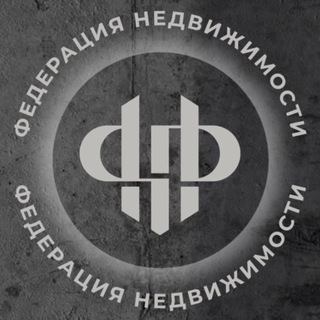 Аватар Telegram-канала ФЕДЕРАЦИЯ НЕДВИЖИМОСТИ