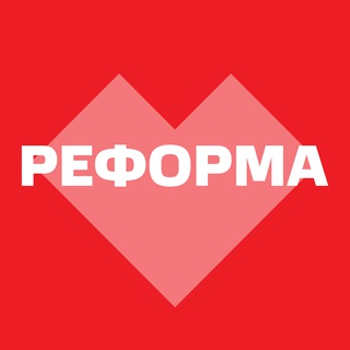 Аватар Telegram-канала Реформа | Экосистема маркетинга