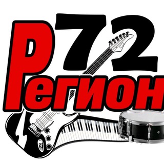 Аватар Telegram-канала #Регион72 #Музыканты #Р72 #ПоющийБарабанщик