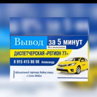 Аватар Telegram-канала Новости таксопарка «Регион 77»