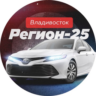 Аватар Telegram-канала Регион 25 | Владивосток авто