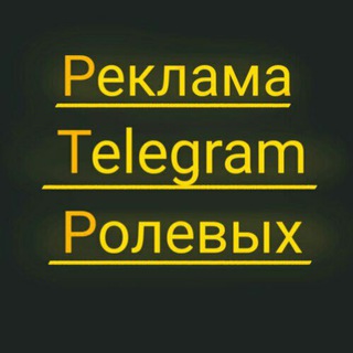 Аватар Telegram-канала Реклама Telegram Ролевых