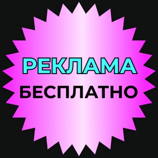 Аватар Telegram-канала 🆓РЕКЛАМА | ЗАРАБОТОК НА СЕРВИСАХ