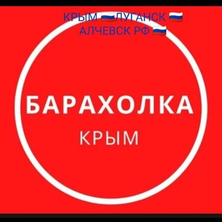 Аватар Telegram-канала БАРАХОЛКА Луганск, Алчевск РФ 🇷🇺🇷🇺🇷🇺