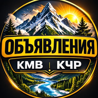 Аватар Telegram-канала КМВ|Объявления|КЧР