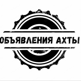 Аватар Telegram-канала Объявления Ахты