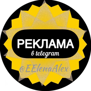 Аватар Telegram-канала Отзывы | Реклама @EElenaAlex