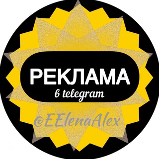 Аватар Telegram-канала 💯РЕКЛАМА | @EElenaAlex