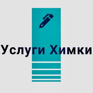 Аватар Telegram-канала УСЛУГИ ХИМКИ