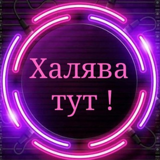 Аватар Telegram-канала Халява СТОК Рекламы в Telegram | Закупай трафик за копейки | Телеграм продвижение