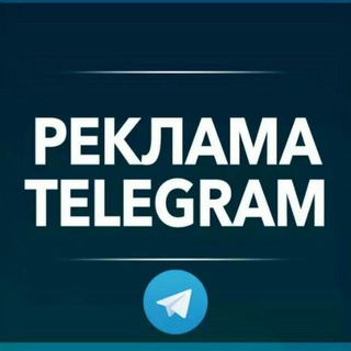 Аватар Telegram-канала РЕКЛАМА В ТЕЛЕГРАМ