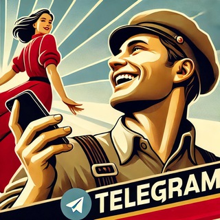 Аватар Telegram-канала Советская реклама или плакаты СССР