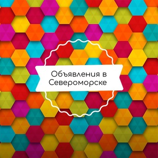 Аватар Telegram-канала Объявления в Североморске, Мурманске, Мурманской области. Барахолка, доска объявлений.
